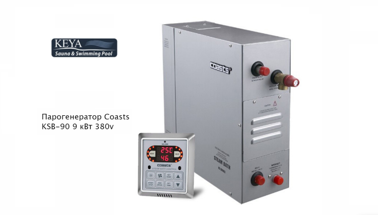 Парогенератор Coasts KSB-90 9 кВт 380В с выносным пультом KS-300A/16176