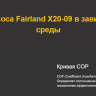 Тепловой насос Fairland X20-09 инвертор (20-40 м3, тепло/холод, 9 кВт, -20С, WiFi)/33615