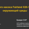 Тепловой насос Fairland X20-14 инвертор (40-65 м3, тепло/холод, 14 кВт, -20С, WiFi)/33617